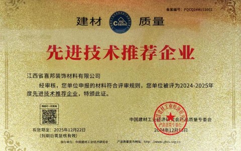 武夷山喜邦地坪公司荣获《建材质量-先进技术推荐企业》称号