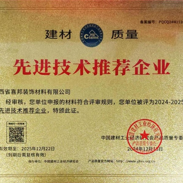武夷山喜邦地坪公司荣获《建材质量-先进技术推荐企业》称号